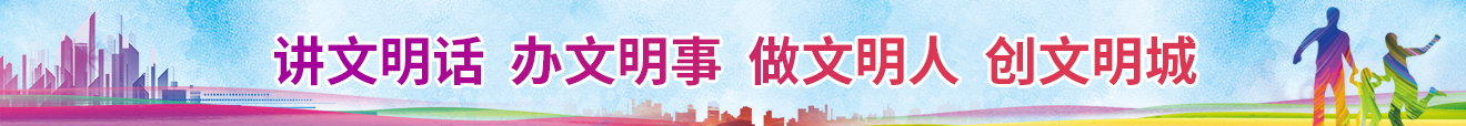 講文明話 辦文明事 做文明人 創文明城